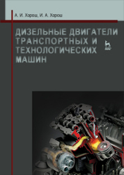 Дизельные двигатели транспортных и технологических машин. Учебное пособие, 2-е изд., испр. *2016 г