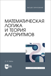 Математическая логика. Дискретные функции. Теория алгоритмов. Учебное пособие, 1-е изд