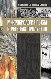 Микробиология рыбы и рыбных продуктов. Учебное пособие, 2-е изд., перераб. и доп