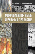 Микробиология рыбы и рыбных продуктов. Учебное пособие, 2-е изд., перераб. и доп