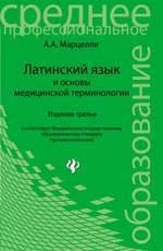 Латинский язык и основы медицинской терминологии