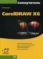 Самоучитель CorelDRAW X6