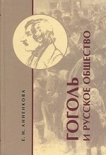 Гоголь и русское общество