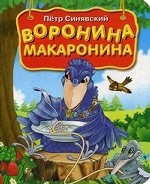 Воронина макаронина