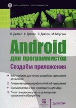 Android для программистов: создаем приложения