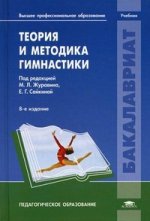 Теория и методика гимнастики: Учебник