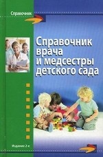 Справочник врача и медсестры детского сада