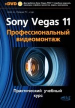 SONY VEGAS PRO 11. Профессиональный видеомонтаж. Практический учебный курс. + DVD