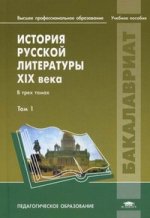 История русской литературы XIX века: В 3 т. Т. 1