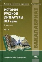 История русской литературы XIX века : В 3 т. Т. 3