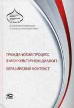 Гражданский процесс в межкультурном диалоге: евразийский контекст. Всемирная конференция Международной ассоциации процессуального права, 18–21 сентяб