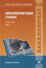 Металлорежущие станки: Учебник. В 2 т. Т. 2