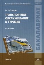Транспортное обслуживание в туризме: Учебник. 6-е изд., перераб
