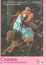Сказка в русской живописи (набор из 8 карточек)