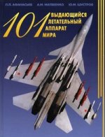 101 выдающийся летательный аппарат мира. 2-е изд.,перераб.и доп