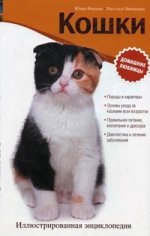 Кошки. Иллюстрированная энциклопедия