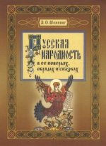 Русская народность в ее поверьях, обрядах и сказках