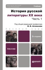 История русской литературы ХХ века. В 2 ч. Ч. 1: учебник для бакалавров. 2-е изд., перераб.и доп