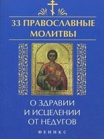 33 православные молитвы о здравии и исцелении от недугов