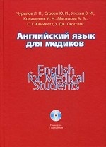 Английский язык для медиков (книга+CD)