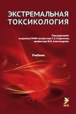 Экстремальная токсикология. 2-издание. Учебник