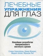 Лечебные упражнения для глаз. Новейшие разработки Американского института зрения