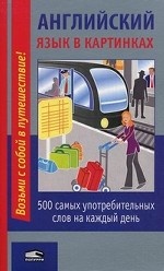 Английский язык в картинках. 500 самых употребительных слов на каждый день