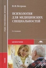 Психология для медицинских специальностей: Учебник