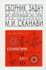 Сборник задач по математике для поступающих во втузы