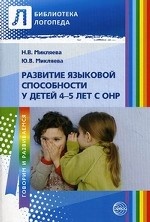 Развитие языковой способности у детей 4-5л с ОНР