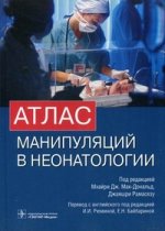 Атлас манипуляций в неонатологии +CD