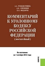 Комментарий к Уголовному кодексу Российской Федерации (постатейный)