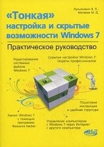 "Тонкая" настройка и скрытые возможности Windows 7. Практическое руководство