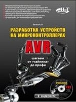 Разработка устройств на микроконтроллерах AVR (+ CD-ROM)