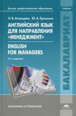 Английский язык для направления "Менеджмент". English for Managers: учебник. 2-е изд., стер