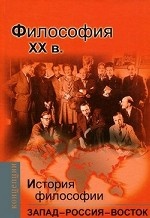 История философии:Запад - Россия - Восток.Книга 4