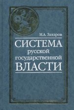 Система русской государственной власти