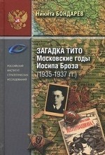 Загадка Тито. Московские годы Иосипа Броза (1935-1937гг. )