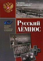 Русский лемнос: исторический очерк
