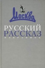 Русский рассказ. Избранное. 1957-2007