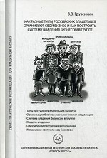 Как разные типы российских владельцев организуют свой бизнес и как построить систему владения бизнесом в группе. Грузенкин В. В