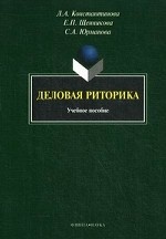 Деловая риторика. учебное пособие