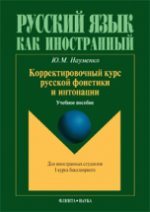 Корректировочный курс руской фонетики и интонации для иностранных студентов I курса бакалавриатов