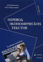 Перевод экономических текстов: уч. пособие