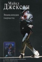 Майкл Джексон: энциклопедия творчества