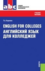 English for Colleges = Английский язык для колледжей.Уч.пос.-9-е изд
