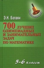 700 лучших олимпиад и занимательных задач по математике