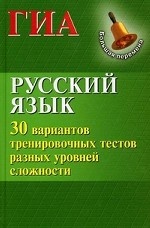 Русский язык. ГИА 30 вариантов тренировочн. тестов