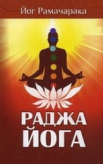 Раджа-йога Йога. Учение йоги о психическом мире человека