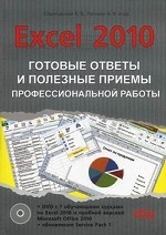 Excel 2010. Готовые ответы и полезные приемы профессиональной работы